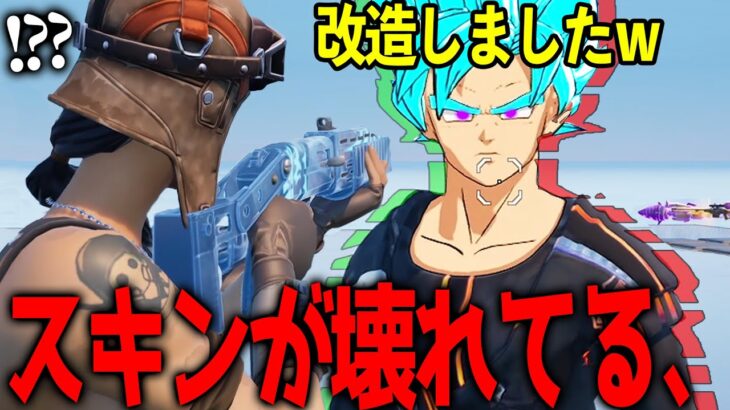高性能マップにいた”スキンを改造しまくるチーターキッズ”がヤバい、、【フォートナイト】