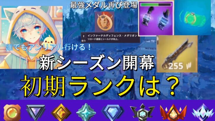 新シーズン 開幕早々初期ランクは？