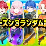 わんパレメンバーと”シーズン３最速”で『ランダムスキンチャレンジ』で最強決定戦したら面白すぎたｗｗｗ【フォートナイト】