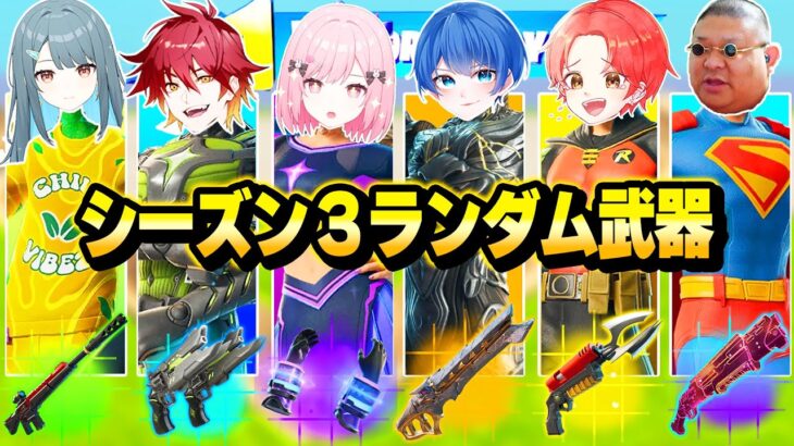 わんパレメンバーと”シーズン３最速”で『ランダムスキンチャレンジ』で最強決定戦したら面白すぎたｗｗｗ【フォートナイト】