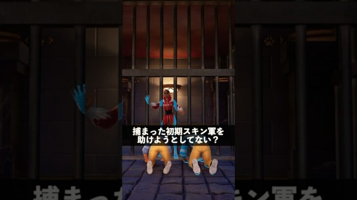 捕まった初期スキン軍を助けようとしてる人【フォートナイト】