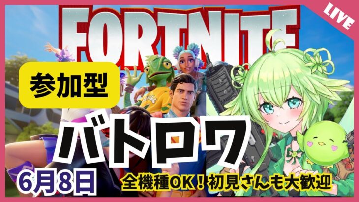 【フォートナイト】【参加型】バトロワ参加者募集中！傘チャレンジ【雑談】