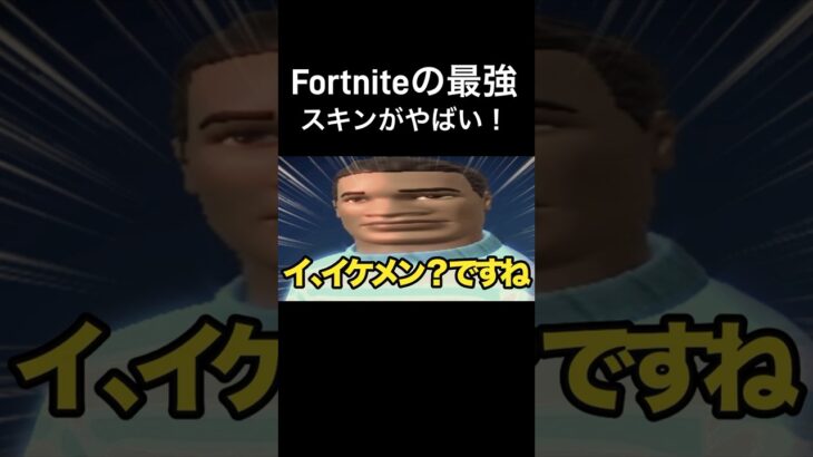 Fortniteの最強スキンがやばすぎタンバリン #フォートナイト #fortnite #おもしろ ￼