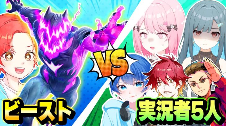 【決戦】フォトナ実況者５人vs最強の『ストームビースト』で戦ったらどっちが勝つんだ？ｗｗｗ【フォートナイト】