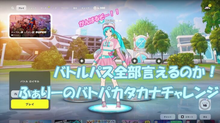 【ふぁりーのフォートナイト】 人気企画！新シーズンバトルパスキャラクターチャレンジ。カタカナvs小学生。隠れファリーを見つけてね。#フォートナイト  #fortnite  #フォトナ