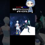 レッドvsブルー秘密のワンパンハンキャが最強すぎてやばい#fortnite #フォートナイト