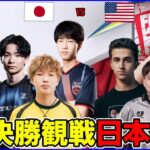 【日本vsアメリカ決勝観戦】頑張れじょぶりせこよたvsアメリカ最強達【フォートナイト】