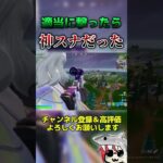 適当に撃ったら神スナだったw #フォートナイト #fortnite  #くろのす #shorts #フォートナイト