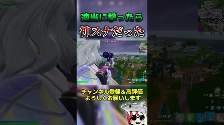 適当に撃ったら神スナだったw #フォートナイト #fortnite  #くろのす #shorts #フォートナイト
