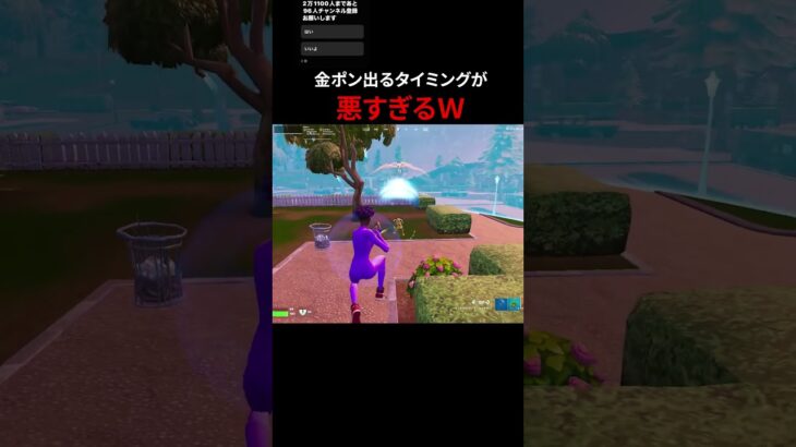 金ポンでるタイミング悪すぎw#フォートナイト #fortnite #shorts