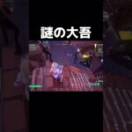 動けよw #フォートナイト #フォトナ #fortnite #shortvideo #shorts