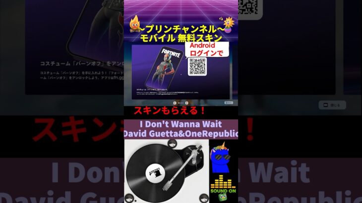 🎁モバイルで 無料スキンもらえる👗 バーンオフ フォートナイト with I Don’t Wanna Wait / David Guetta #無料報酬 #無料スキン #無料コスチューム