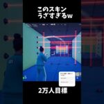 【フォートナイト】このスキンうざすぎるww#フォートナイト #fortnite #short