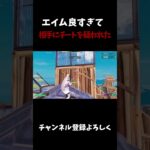 エイム良すぎて相手にチートを疑われたww【フォートナイト/FORTNITE】
