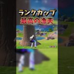 大会の漁夫が最高すぎたwww #shorts