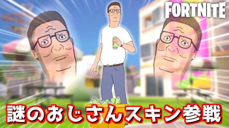 このスキンまじで最高なんだけどwww【Fortnite：フォートナイト】