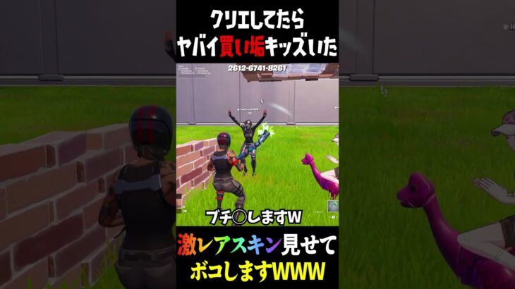 クリエにいたヤバい買い垢キッズをボコして激レアスキン見せた結果www【Fortnite】  #フォートナイト #fortnite  #買い垢 #シナリオ  #ワンダー