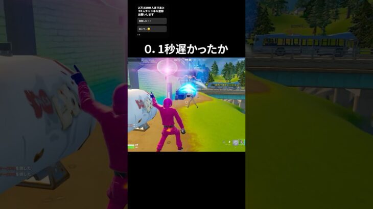 0. 1秒遅かったか#フォートナイト#fortnite#shorts