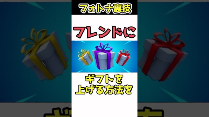 【0円で無限にギフト送れる】誰でも100%無限に無料でギフト送れます。　#フォートナイト　#ギフト企画  #フォートナイトギフト無料　#フォートナイト無料スキン　#フォートナイトギフト裏技