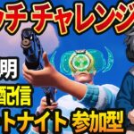 【フォートナイト】1マッチ ビクロイ チャレンジの企画説明【ライブ配信 参加型】