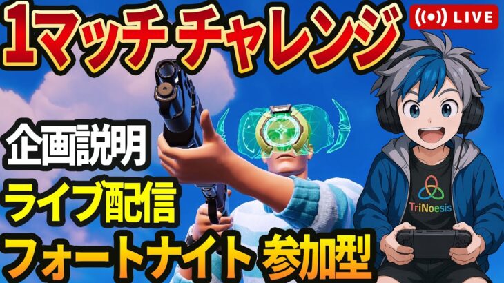 【フォートナイト】1マッチ ビクロイ チャレンジの企画説明【ライブ配信 参加型】