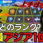【大会観戦チャレンジ】”各ランクのアジア1位”を当てるのがムズすぎた【フォートナイト】