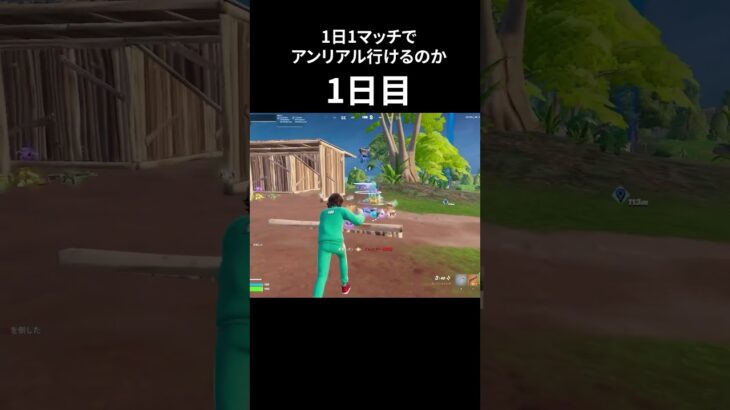 1日目#フォートナイト #fortnite #shorts