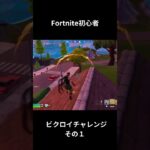 ビクロイチャレンジその1 #shorts #fortnite #フォートナイト