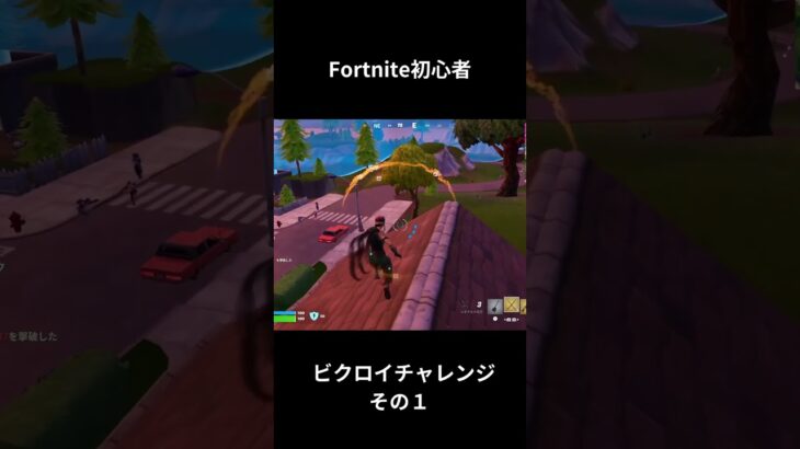 ビクロイチャレンジその1 #shorts #fortnite #フォートナイト
