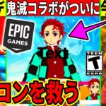 フォトナを救う神アプデが◯日実装!鬼滅コラボがついに来る?◯◯が定価の10倍で取引されてる件など最新情報を解説!【フォートナイト】フォトナ,リーク情報,アプデ,無料スキン,イカゲーム,考察バグふぉとな