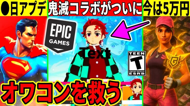 フォトナを救う神アプデが◯日実装!鬼滅コラボがついに来る?◯◯が定価の10倍で取引されてる件など最新情報を解説!【フォートナイト】フォトナ,リーク情報,アプデ,無料スキン,イカゲーム,考察バグふぉとな