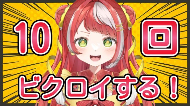【 フォートナイト 】10回ビクロイチャレンジ！【 新人Vtuber】 #fortnite  #shorts #縦型配信