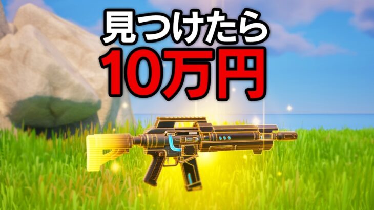 リロードで「超低確率」の武器を見つけたら10万円…【ミスティックス】【フォートナイト / Fortnite】