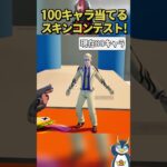 100キャラ当てるまで終われないスキンコンテスト！ #フォートナイト #ゲーム実況