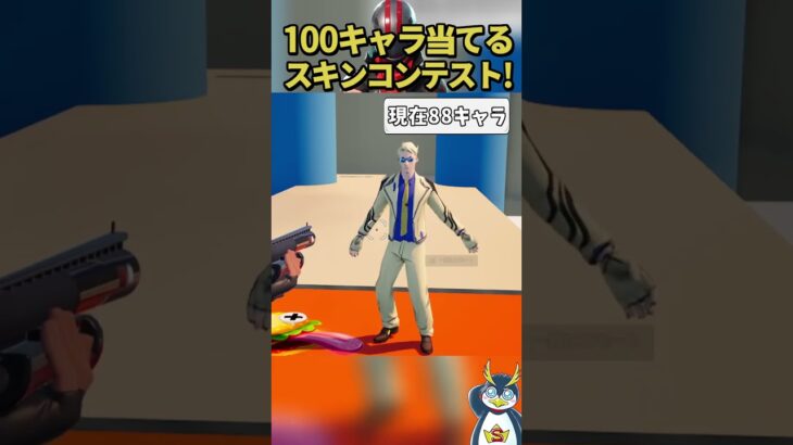 100キャラ当てるまで終われないスキンコンテスト！ #フォートナイト #ゲーム実況