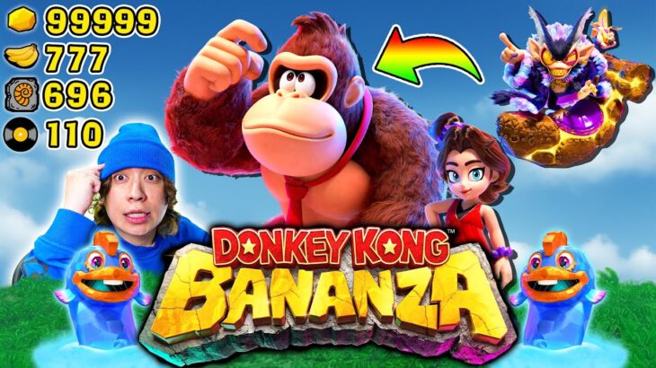 新しい冒険のはじまりだ！100%クリアしてみた！【ドンキーコング バナンザ🦍🦓🦩🐘 🐍】