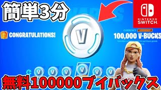 【スイッチ限定】誰でも無料で100000ブイバックスがもらえる方法