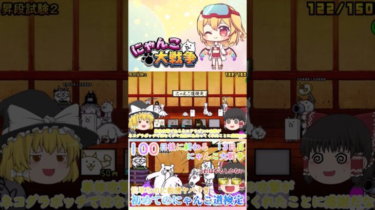 【100にゃん戦争】にゃんこ道検定初段から四段まで攻略！簡単なのに報酬が豪華すぎ【ゆっくり】【13日目】【動画切り抜き】【part2】