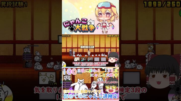 【100にゃん戦争】にゃんこ道検定初段から四段まで攻略！簡単なのに報酬が豪華すぎ【ゆっくり】【13日目】【動画切り抜き】【part3】