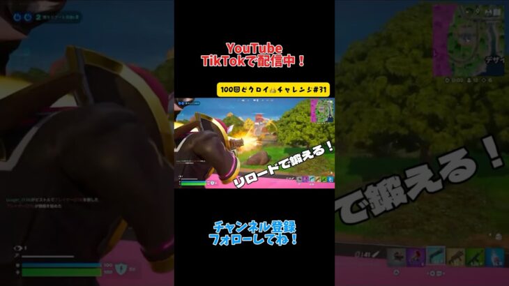 リロードで特訓！マンモスピストルが強い！『100回ビクロイチャレンジ#31 』【Fortnite】