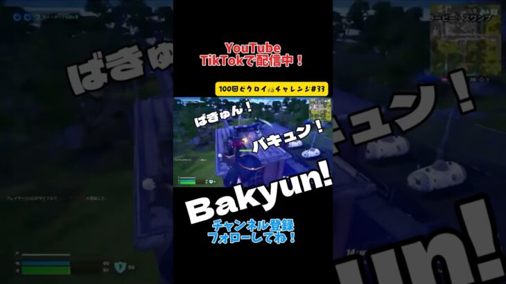 スナイパーでバキュンと撃ち抜け！『100回ビクロイチャレンジ#33 』【Fortnite】