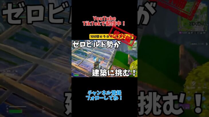 ゼロビルド勢が建築に挑む！『100回ビクロイチャレンジ修行編#4 』【Fortnite】