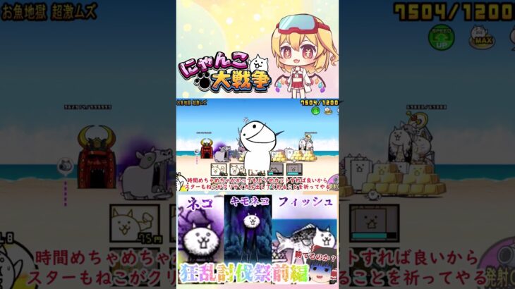 【100にゃん戦争】狂乱のネコ・キモネコ・フィッシュ攻略！狂乱祭開催part1【14日目】【動画切り抜き】【part3】