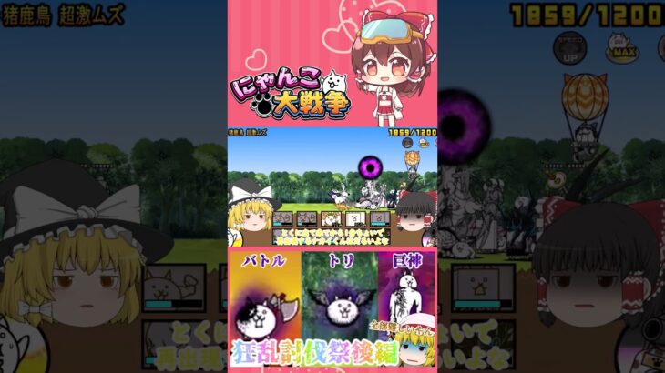 【100にゃん戦争】狂乱のバトルネコ・ネコノトリ・巨神ネコ攻略！狂乱祭開催part3【ゆっくり】【16日目】【動画切り抜き】【part1】