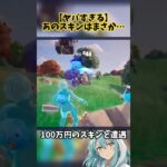 約100万円のスキンと遭遇したwww‪#フォートナイト #フォトナ #fortnite #レアスキン