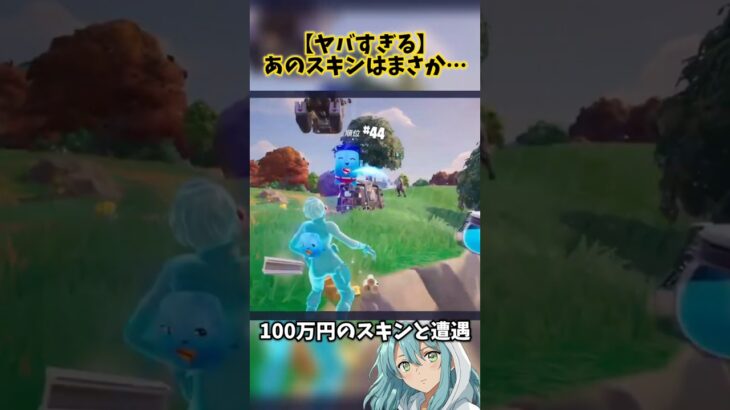 約100万円のスキンと遭遇したwww‪#フォートナイト #フォトナ #fortnite #レアスキン