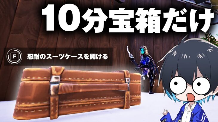 “開けるのに10分かかる宝箱1個”でソロランク勝てるのか!?【フォートナイト/Fortnite】