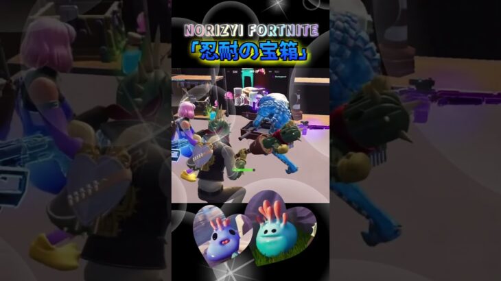 10分耐久宝箱にチャレンジ‼️からのビクロイ‪🥳#Fortnite #フォートナイト #shorts #enjoy #ビクロイ #耐久 #ゼロビルド #検証 #chapter6 #clips