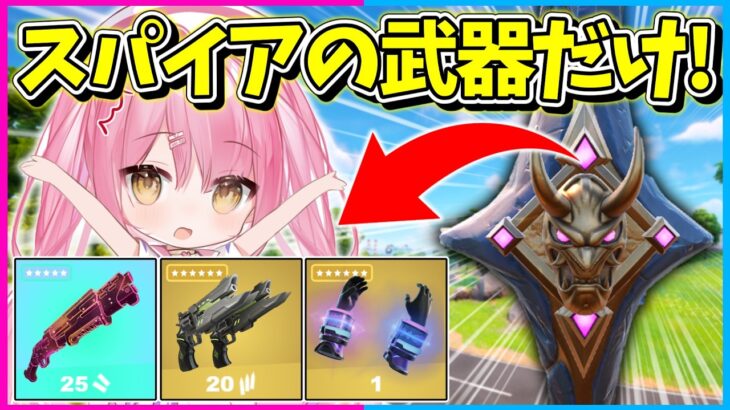 【フォートナイト】ボス倒すのも他のレア度禁止！ミシックアイテムしか使えない激ムズ縛りで10キル越えのビクロイを目指せ！！！！【ゆっくり実況/Fortnite/縛り/ネオンch/茶番】