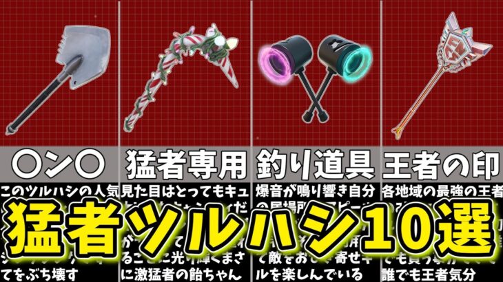 【フォートナイト】猛者が愛用する最強ツルハシ10選！スキンとの組合せも紹介！【ゆっくり解説/fortnite/ふぉとな/フォトナ/ゆっくり実況】